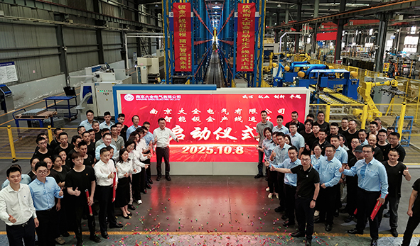 南京大全電氣鈑金制造智能產(chǎn)線正式啟動-1.jpg
